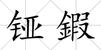 铔鍜