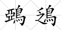鵶鴔