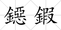 鐚鍜