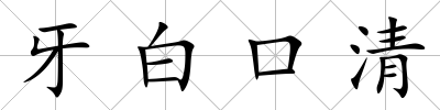 牙白口清