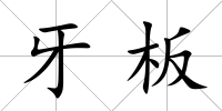 牙板