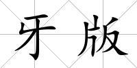 牙版