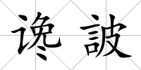 讒詖