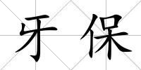 牙保