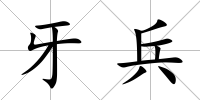 牙兵