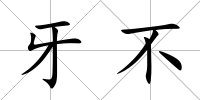 牙不