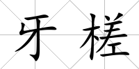 牙槎