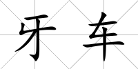 牙車