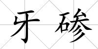牙磣