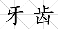 牙齒