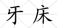 牙床