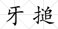 牙搥
