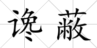 讒蔽