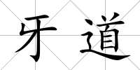 牙道