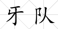 牙隊