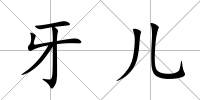 牙兒