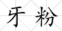 牙粉