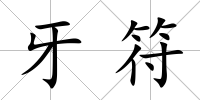 牙符