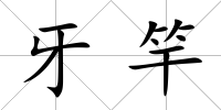 牙竿