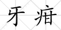 牙疳