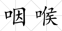 咽喉