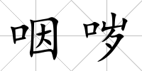 咽噦