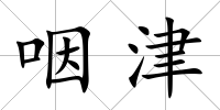 咽津