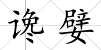 讒嬖