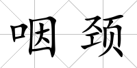 咽頸