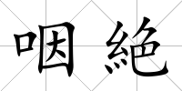 咽絶