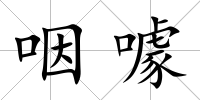 咽噱