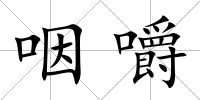 咽嚼