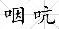 咽吭