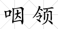 咽領