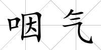 咽氣