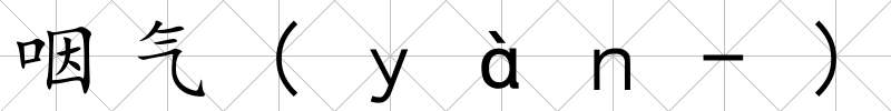 咽氣(ｙàｎ-)