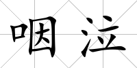 咽泣