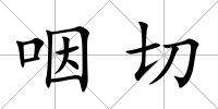 咽切