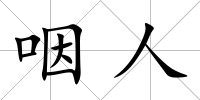 咽人