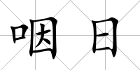 咽日