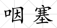 咽塞