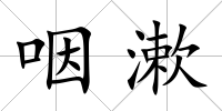 咽漱