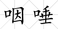 咽唾