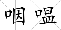 咽嗢
