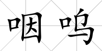 咽嗚