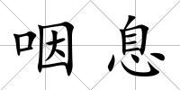 咽息
