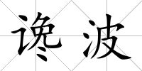 讒波