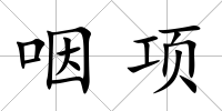 咽項