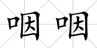 咽咽