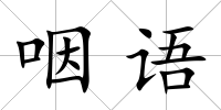 咽語